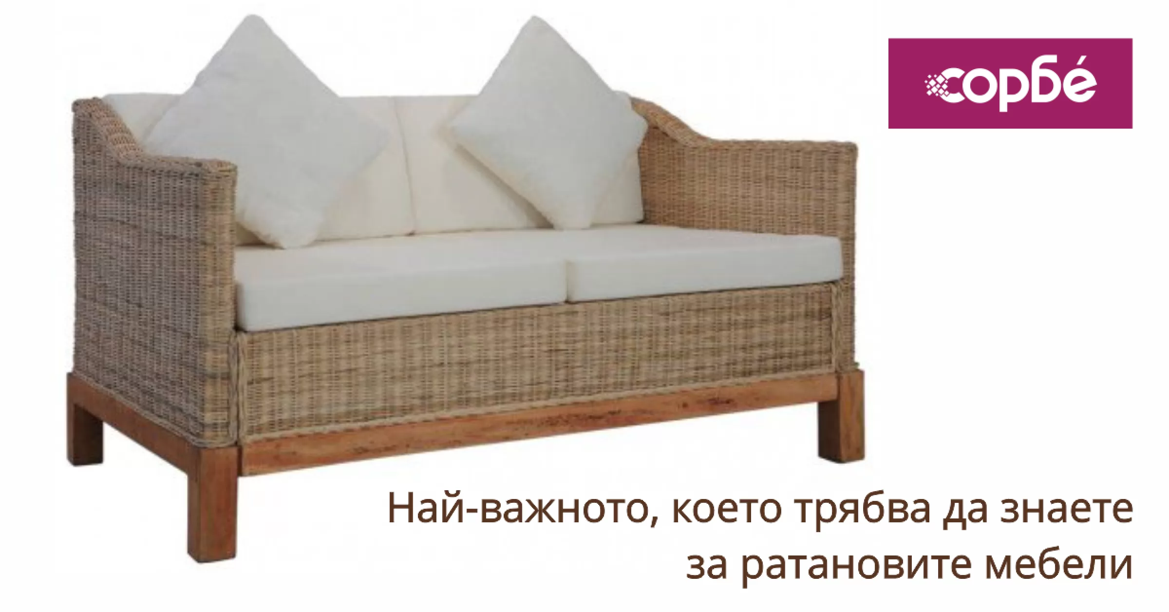 Най-важното, което трябва да знаете за ратановите мебели