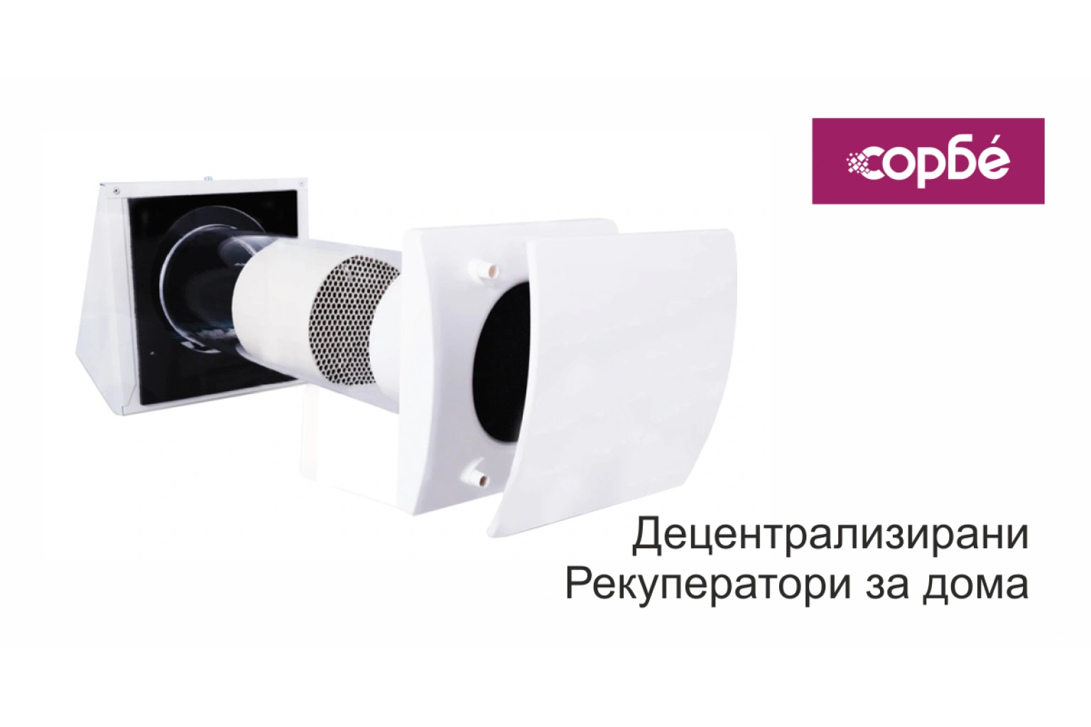 Ново икономично решение за свеж въздух у дома