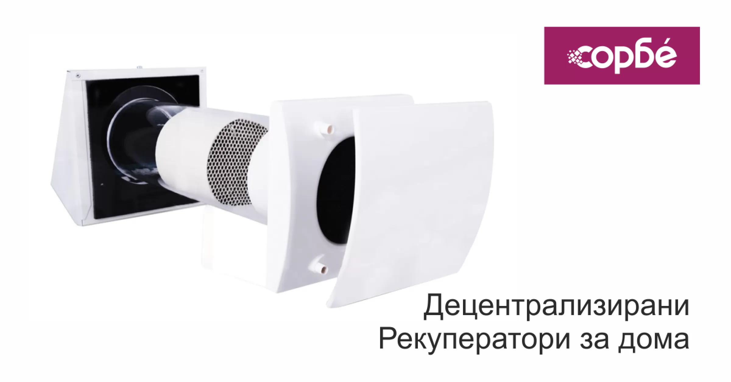 Ново икономично решение за свеж въздух у дома