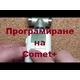 Автоматичен термостат за радиатори Comet Plus