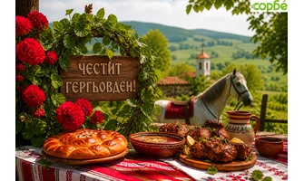 Честит Гергьовден