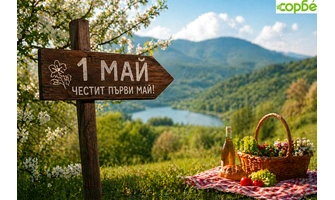 Честит Първи май