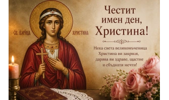 Христина имен ден