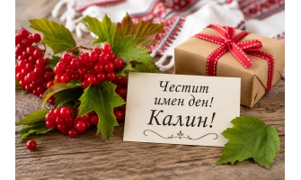 Калин имен ден