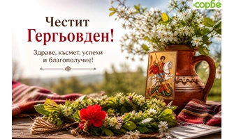 Пожелания за Гергьовден
