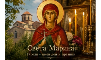 Света Марина