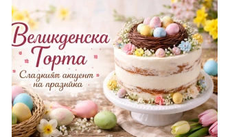 Великденска торта