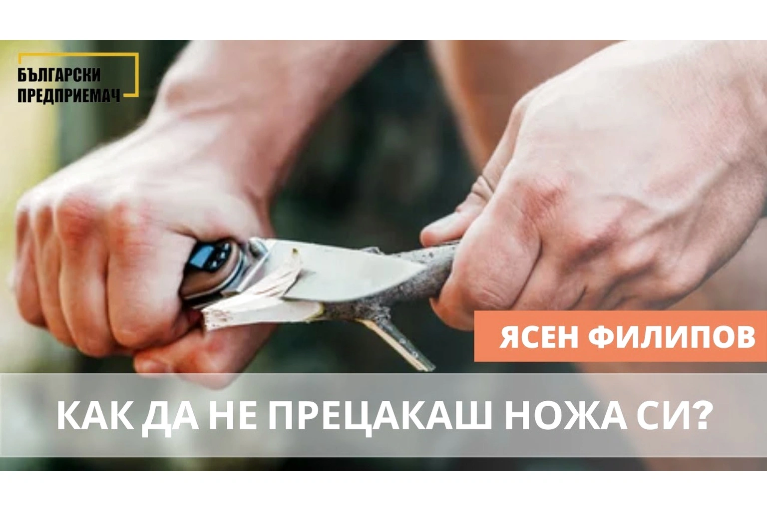 Как да не прецакаме ножа си - от Ясен Филипов