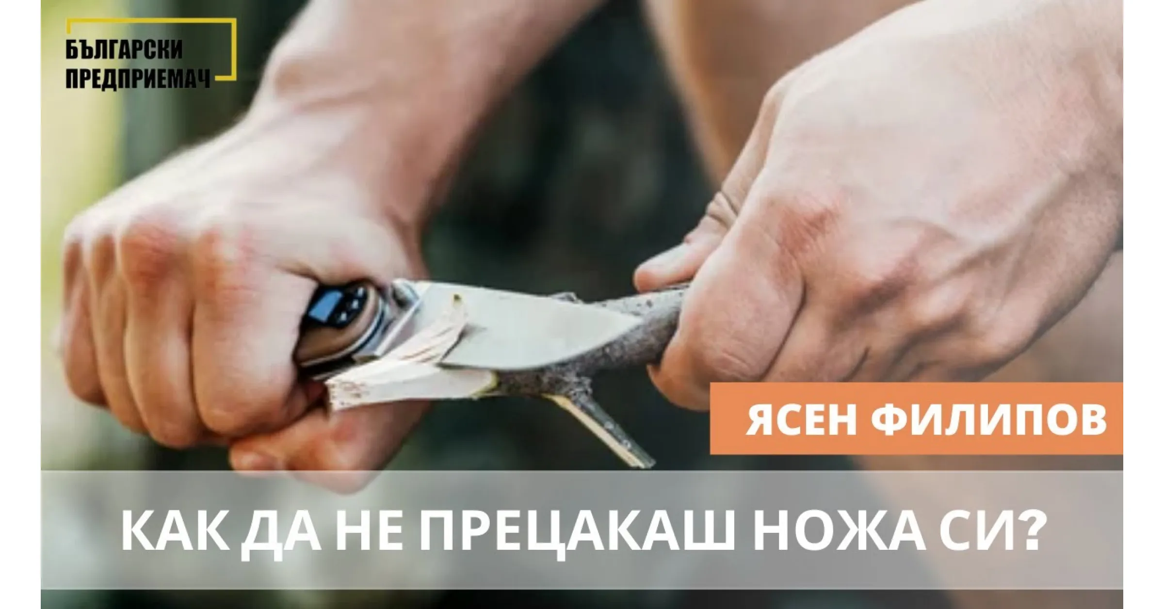 Как да не прецакаме ножа си - от Ясен Филипов