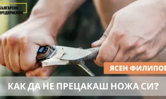 Как да не прецакаме ножа си - от Ясен Филипов