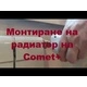 Автоматичен термостат за радиатори Comet Plus