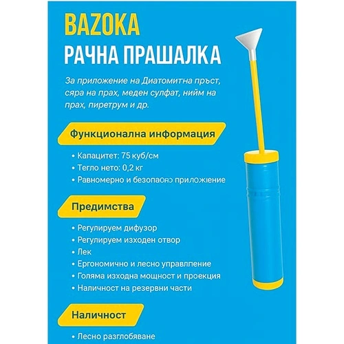 Прашалка ръчна BAZOKA 0.75 куб/см ➤ топ цена ➤ sorbe.bg