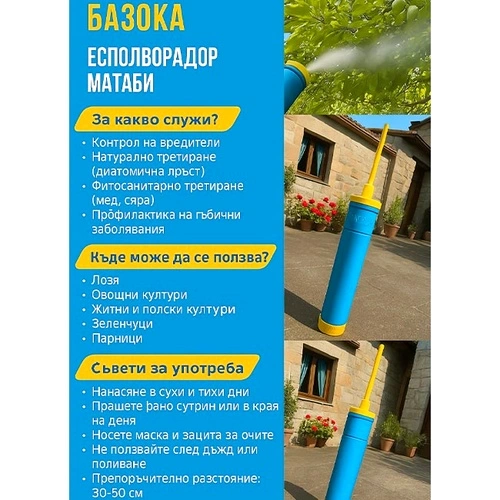 Прашалка ръчна BAZOKA 0.75 куб/см ➤ топ цена ➤ sorbe.bg