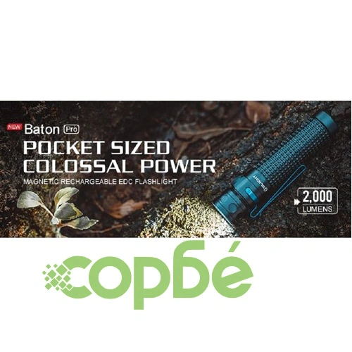 Фенер Olight Baton Pro 2000lm. ➤ топ цена ➤ sorbe.bg