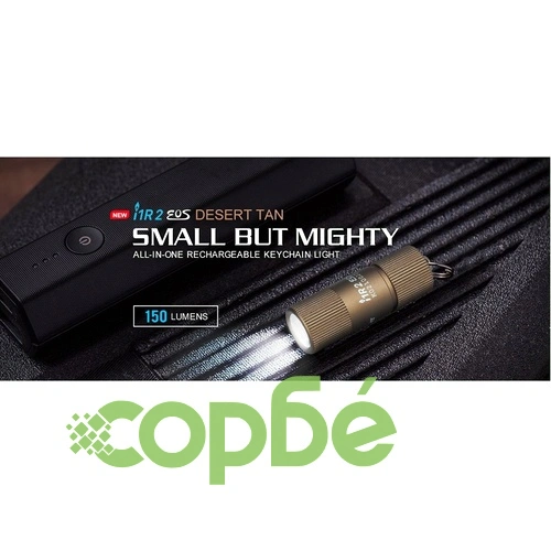 Фенерче Olight I1R 2 EOS 150lm Desert Tan ➤ топ цена ➤ sorbe.bg