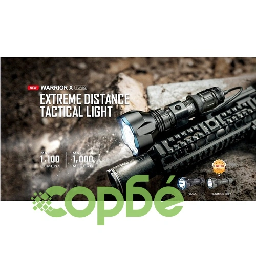 Фенер Olight Warrior X Turbo - 1100lm ➤ топ цена ➤ sorbe.bg