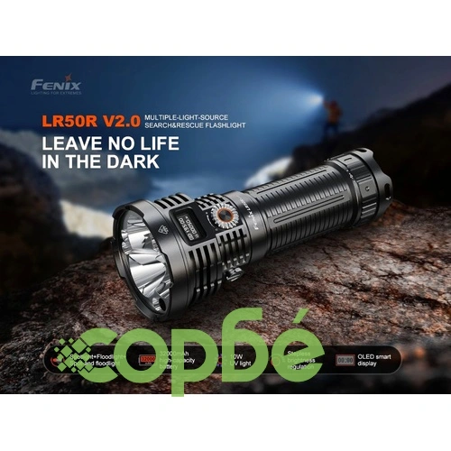 Фенер Fenix LR50R V2.0, 18,000 лумена, 846 м ➤ топ цена ➤ sorbe.bg