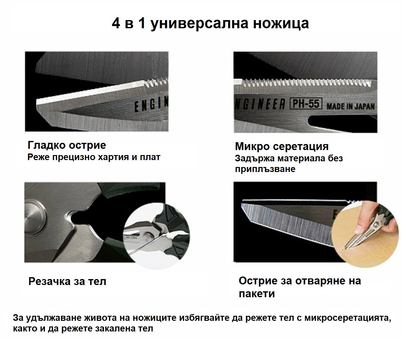 Компактни професионални ножици Engineer PH-55 4 в 1