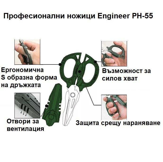Компактни професионални ножици Engineer PH-55 4 в 1